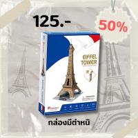 ราคา Sale50% จิ๊กซอว์ 3 มิติ หอไอเฟล Eiffel Tower C044 แบรนด์ Cubicfun สินค้าพร้อมส่ง (7816113483)