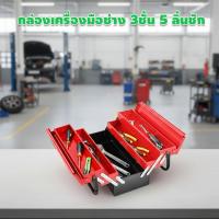 ราคา กล่องเครื่องมือช่างเหล็ก3ชั้น5ลิ้นชักกล่องเครื่องมือเนกประสงค์แบบพับได้เหมาะกับบ้านคลังและร้านซ่อม (54351454312)
