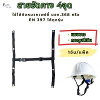 ราคา สายรัดคางหมวกเซฟตี้ 4จุด กระดุมเงินแบบยาวปรับได้ สายรัดคางนิรภัย ใช้กับหมวกเซฟตี้มอก.ได้ทุกรุ่น (23347097710)