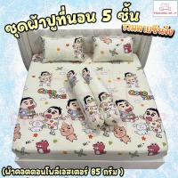 ราคา ชุดผ้าปูที่นอนและปลอกหมอน ชุด 5 ชิ้น ทำมาจากผ้าคอตตอน100-85กรัม ผ้านุ่มระบายอากาศได้ดี (ขนาด 6ฟุต/5ฟุต) รวมลายชินจัง (42213587550)