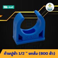 ราคา (ยกลัง800ตัว) ก้ามปูฟ้า 1/2 นิ้ว ยกลัง แคล้มก้ามปูจับท่อ แค้มจับท่อขนาด4หุน ข้อต่อพีวีซี PVC ส่งไว ส่งทุกวัน ถูกคุ้ม (29026291923)