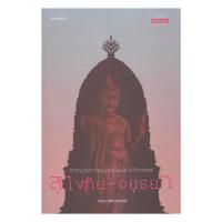 ราคา หนังสือมือหนึ่ง(พร้อมส่ง) ศาสนาและการเมืองในประวัติศาสตร์สุโขทัย-อยุธยา (41310456539)