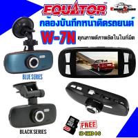 ราคา กล้องติดรถยนต์หน้า EQUATOR รุ่น W7-N(AU3552)SD CARD 8G.กล้องบันทึกหน้ารถคุณภาพดีภาพชัดในในที่มืด มีสีฟ้ากับสีดำ (20048757198)