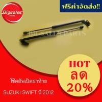 ราคา โช๊คอัพเปิดฝาท้าย SUZUKI SWIFT (7728570778)