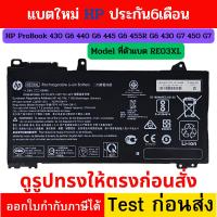ราคา แบตแท้ RE03XL Battery for HP ProBook 430 G6 440 G6 445 G6 455R G6 430 G7 450 G7 (16099074909)