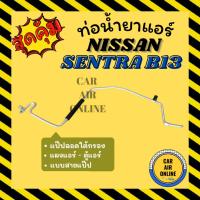 ราคา ท่อน้ำยา นิสสัน แซนตร้า บี 13 เอ็นวี R-12 R12 แบบสายแป๊ป ลอดใต้กรอง NISSAN SENTRA B13 NV แผงแอร์ - ตู้แอร์ ท่อน้ำยาแอร์ (26282108029)