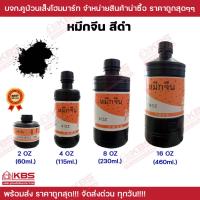 ราคา หมึกจีน Chinese Ink หมึกสักลาย หมึกวาดพู่กัน หมึกเขียนอักษรจีน หมึกดำ หมึกพู่กันจีน ขนาด 2ออนซ์, 4ออนซ์, 8ออนซ์, 16ออนซ์ (19284116170)