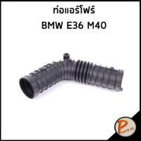 ราคา BMW E36 ท่อแอร์โฟร์ / เครื่อง M40 , 13711727636 บีเอ็มดับบิว ท่อแอร์โฟ ท่ออากาศ (23563631159)