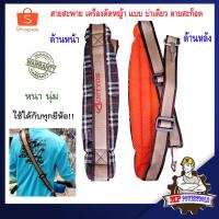 ราคา สายสะพาย เครื่องตัดหญ้า แบบ บ่าเดี่ยว ลายสก็อต หนา นุ่ม ใช้ได้กับทุกยี่ห้อ สายสะพายตัดหญ้า สายสะพายเครื่องตัดหญ้า (21681113598)