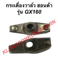 ราคา กระเดื่องวาล์ว ฮอนด้า รุ่น GX160 กระเดื่องวาล์วgx160 กระเดื่อง วาล์ว กระเดื่องวาล์วฮอนด้า (14405429620)