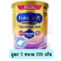 ราคา นมผง Enfalac A Plus Mind Pro Gentle Care 2 เอนฟาแล็ค เอพลัส มายด์โปร เจนเทิลแคร์ 2 (22454476962)
