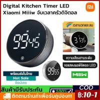 ราคา Xiaomi Miiiw Digital Kitchen Timer นาฬิกาจับเวลาดิจิตอล นาฬิกาจับเวลา จับเวลาดิจิตอล นาฬิกาจับเวลาในครัว Led นาฬิกาจับเว (20689542557)