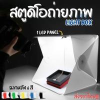 ราคา สตูดิโอถ่ายภาพ Light Box ขนาด 20 cm พร้อมพื้นหลัง 6 สี ไฟ 1 ระดับ แบบสาย USB พับได้ น้ำหนักเบา ติดตั้งง่าย ส่งจากไทย!!! (29157874027)