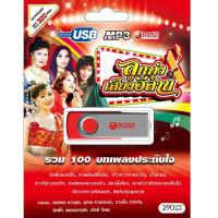ราคา mp3 เพลงลูกทุ่ง 100เพลง เสียงอีสาน USB Flash Drive ฟังสบาย ประทับใจ ของแท้ 100% (6360146534)