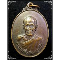 ราคา เหรียญ อาจารย์รื่น นิลแนบแก้ว ปี2519 (9575055473)