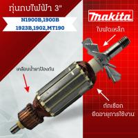 ราคา ทุ่น Makita มากีต้า ทุ่นกบไฟฟ้า 3" N1900B, 1900B, 1923B, 1902, MT190 สินค้าสามารถออกใบกำกับภาษีได้ (26573445991)