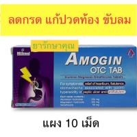 ราคา Amogin otc tab อะโมจิน ยาลดกรด แก้ปวดท้อง กรดไหลย้อน ขับลม แผง10เม็ด (43563596417)