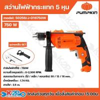 ราคา Pumpkin สว่านไฟฟ้ากระแทก 5 หุน 16 mm 750W เจาะปูน ไม้ เหล็ก รุ่น 50256/J-D16750W รับประกันศูนย์ 1 ปีเต็ม (29423881152)
