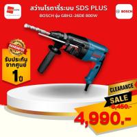 ราคา Clearance sale! สว่านโรตารี่ระบบ SDS PLUS BOSCH GBH2-26DE 800W (43774707718)