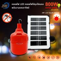 ราคา JMF ใหม่ล่าสุดกำจัดยุง หลอดไล่ยุง หลอดไฟไล่ยุง 520W โซล่าเซลล์ หลอดไฟโซล่าเซลล์ไล่ยุง (3882200378)