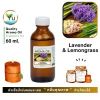 ราคา 60 ml. กลิ่น Lavender & Lemongrass หัวเชื้อ น้ำมันหอมระเหย กลิ่นคุณภาพ | Quality Aroma Oil (4952909857)