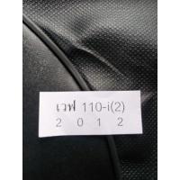 ราคา เวฟ 110 i-2012/wave 110i-2012/ผ้าหุ้มเบาะเวฟ 110i-2012/ผ้าเดิม (20107307504)