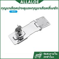 ราคา {COD}-กุญแจล็อคแบบพลิก Allaloe พร้อมลูกบิดล็อคแบบบิด แกนทองแดง ล็อคอัตโนมัติ ตะปูนิรภัย เหมาะสำหรับตู้/ลิ้นชัก/กุญแจประตู/ล็อกเกอร์รถบรรทุก ขนาดใหญ่ 5.2 นิ้ว (25796688704)
