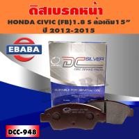 ราคา Compact ผ้าเบรคหน้า HONDA CIVIC FB 1.8 S / ล้อเดิม 15" ปี12-15/CIVIC HYBRID ( FB ) 13-15 DCC-948 (28871833355)