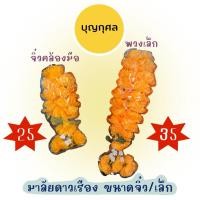 ราคา มาลัยดาวเรืองกลม ขนาดจิ๋ว สวมข้อมือ/พวงเล็ก อย่างดี (9747856582)