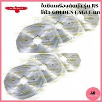 ราคา ใบมีดเครืองตัดผ้า รุ่น RS ยี่ห้อ นก สำหรับเครื่องตัดใบกลม/ใบเหลี่ยม (ใช้ได้ทุกยี่ห้อ) (25815968547)