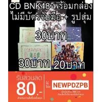 ราคา BNK48 CD ซิง 4 Kimi Wa Melody + 5 BNK Festival + 6 Beginner ไม่มีบัตรจับมือ + รูปสุ่ม (1539316544)