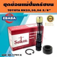 ราคา ชุดซ่อมคลัทซ์บน ชุดซ่อมแม่ปั้มครัชบน TOYOTA RN25,30,56 5/8 นิ้ว ของแท้ SEIKEN (SK-17912) (29290521299)