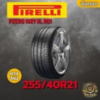 ราคา ยางรถยนต์ PIRELLI PZERO 102Y XL RO1 255/40R21 ยางใหม่ 1 เส้น (43211899371)