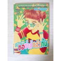 ราคา การ์ตูน ไม่รักไม่ว่าขอซ่าส์แล้วกัน โดย Saya Miyauchi (6577927565)