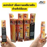 ราคา สเปรย์ป้องกันด้ามจับAPช่วยเพิ่มความเหนียวหนึบด้ามจับไม้แบดสามารถทาลงบนมือถุงมือและพื้นรองเท้าได้ (41675450674)