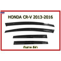 ราคา คิ้วกันสาด/คิ้วกันฝน Honda CR-V 2012 2013 2014 2015 2016 สีดำ / ฮอนด้า ซีอาร์วี (43275998820)
