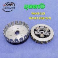 ราคา ชุดครัช เวฟ125 ชุดรังครัชเดิม+ชุดชามครัชชุดใหญ่ ชุดชามครัชชชุด เวฟ125R/S/X/i ปี 2020 (21382771803)