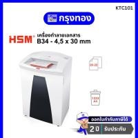 ราคา เครื่องทำลายเอกสาร HSM Securio B34 - 4,5x30 mm แบบตัดละเอียด (22-24 แผ่น) รับประกัน 2 ปี (16398817932)