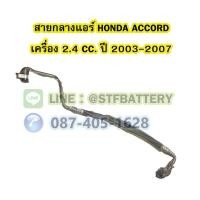 ราคา ท่อแอร์/สายกลางแอร์รถยนต์ฮอนด้า แอคคอร์ด (HONDA ACCORD) ปี 2003-2007 เครื่อง 2.4 รุ่นปลาวาฬ (18916204058)