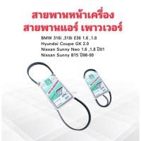 ราคา สายพานหน้าเครื่อง แอร์ A/C 4PK855 Nissan Sunny Neo ,Bmw 316i,318i ,Hyundai Coupe Mitsu สายพาน 4PK (4646450448)