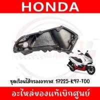 ราคา ชุดเรือนไส้กรองอากาศ HONDA PCX150 ปี2018-2020 รหัส 17225-K97-T00 ของแท้ศูนย์ (42910554754)