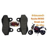 ราคา ผ้าเบรค RYUKA RK150 BREAK OUT หน้า (ดิสเบรค) เทียม(หลายยี่ห้อ-ร้านเลือกส่ง) (28454156090)