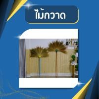 ราคา ไม้กวาดดอกหญ้า ไม้กวาด ด้ามไม้ ด้ามพลาสติก ไม้กวาดดอกหญ้า ไม่บาง หนาอย่างดี เย็บตะเข็บถึง 4 ชั้น ขนาดยาว120cm รวมดอกหญ้า (20632612761)