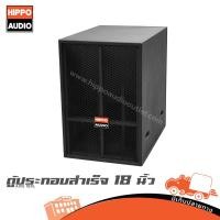 ราคา ตู้ลำโพงเบส 18 นิ้ว AXIS 18XL HIPPO (PP1) Hippo Audio ฮิปโป ออดิโอ (40550295770)