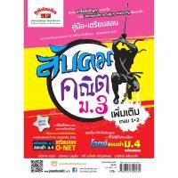 ราคา ลับคม คณิตศาสตร์ เพิ่มเติม ม.3 รวมเทอม 1-2 (หลักสูตร 2551) (2596274780)