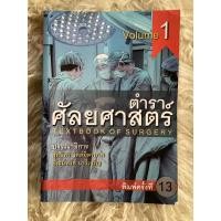 ราคา หนังสือตำราศัลยศาสตร์เล่ม1Textbook if surgery vol1/สุทธิพร จิตต์มิตรภาพ (21670820036)
