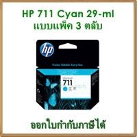 ราคา HP 711 Cyan 29-ml แพ็ค 3 ตลับ *ของแท้* (CZ134A) (2814433274)