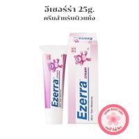 ราคา Ezerra Cream ครีมบำรุง ผิวแห้ง ผิวแพ้ง่าย [25g | หลอด] (28026155405)