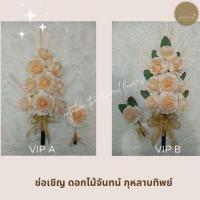 ราคา ช่อเชิญดอกไม้จันทน์ กุหลาบทิพย์สีครีม VIP (42955216121)