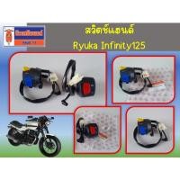 ราคา สวิตช์แฮนด์ Ryuka Infinity125 ของแท้เบิกศูนย์ (23779180657)